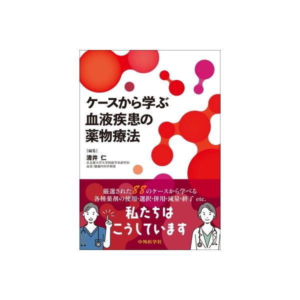 ケースから学ぶ血液疾患の薬物療法 / 清井仁 〔本〕