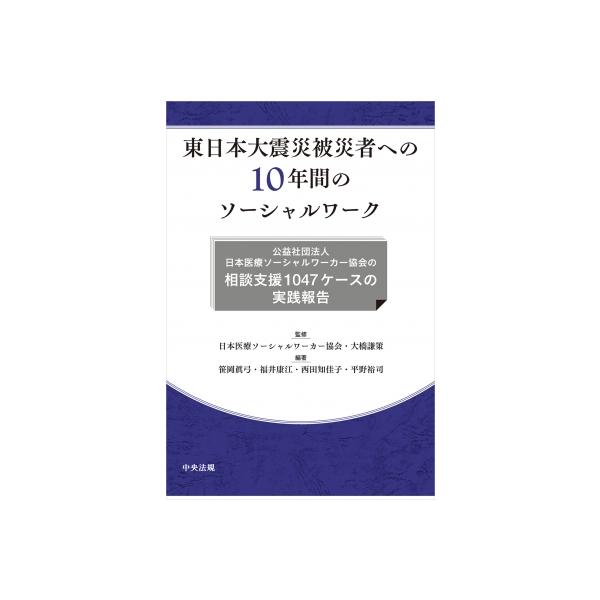 東日本大震災被災者への10年間のソーシャルワーク 公益社団法人日本医療ソーシャルワーカー協会の相談支援1