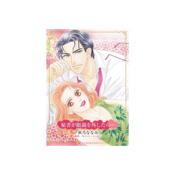 秘書が眼鏡を外したら… ハーレクインコミックス・キララ / 秋乃ななみ 〔コミック〕