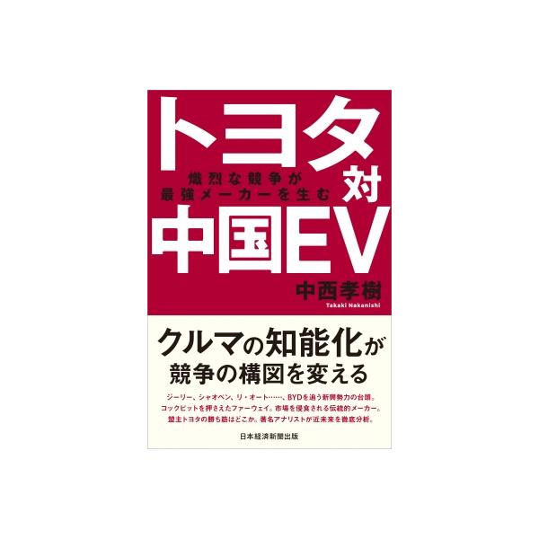 トヨタ対中国EV 熾烈な競争が最強メーカーを生む / 中西孝樹 〔本〕