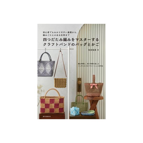 四つだたみ編みをマスターするクラフトバンドのバッグとかご 初心者