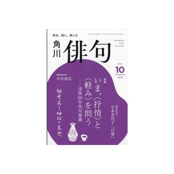 [本/雑誌]/俳句 2025年10月号/KADOKAWA(雑誌)