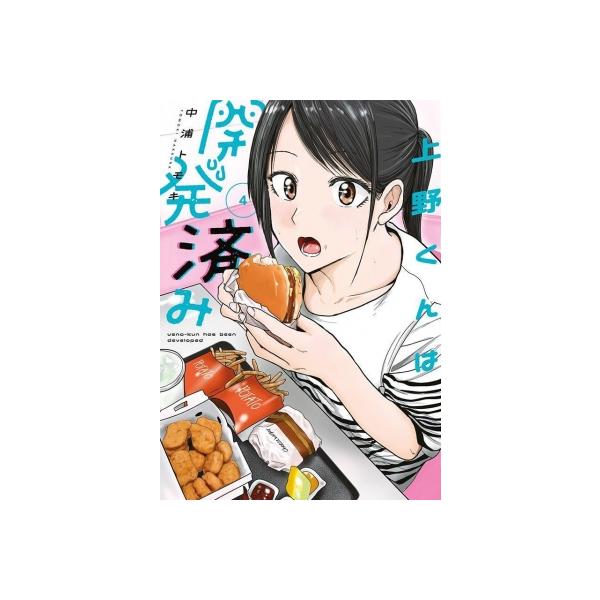 [本/雑誌]/上野くんは開発済み 4 (ヤングマガジンKCスペシャル)/中浦トモキ(コミックス)