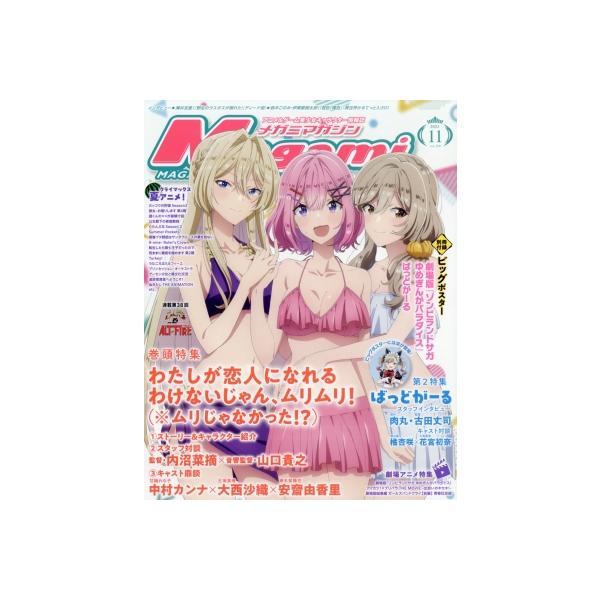 Megami MAGAZINE (メガミマガジン) 2025年 11月号 / メガミマガジン編集部 (アニメ学習研究社学研)  〔雑誌〕