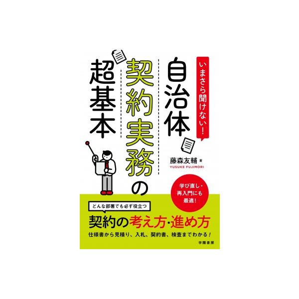 発売日:2025年11月 / ジャンル:社会・政治 / フォーマット:本 / 出版社:学陽書房 / 発売国:日本 / ISBN:9784313161979 / アーティストキーワード:藤森友輔 内容詳細:どんな部署でも必ず役立つ、契約の考え...