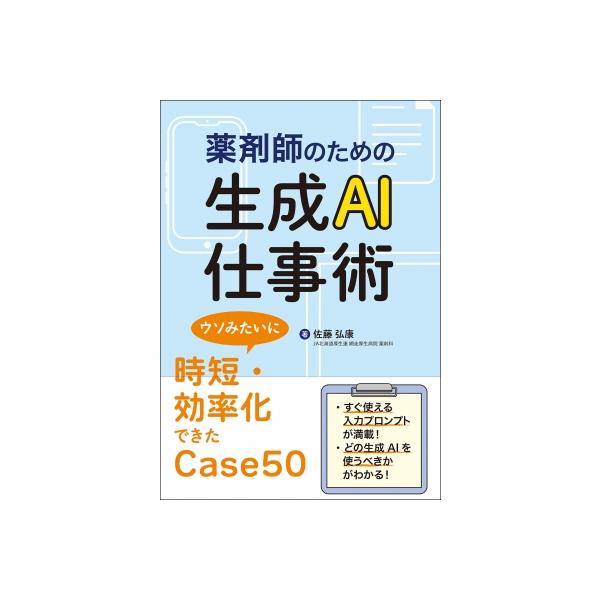 発売日:2025年11月 / ジャンル:物理・科学・医学 / フォーマット:本 / 出版社:じほう / 発売国:日本 / ISBN:9784840756884 / アーティストキーワード:佐藤弘康 内容詳細:その仕事、そろそろAIに任せませ...