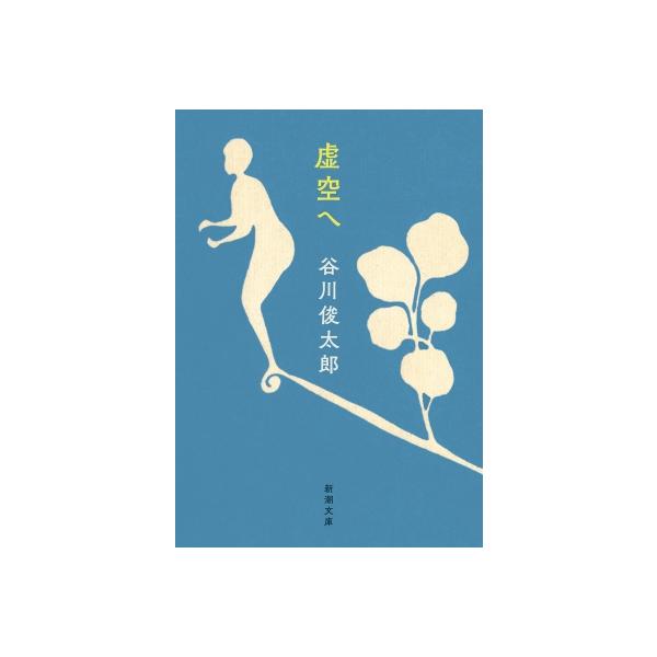 虚空へ 新潮文庫 / 谷川俊太郎 タニカワシュンタロウ  〔文庫〕