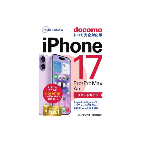 ゼロからはじめる iPhone 17  /  Pro  /  Pro Max  /  Air スマートガイド ドコモ完全対応版 / リンクアップ  〔本〕