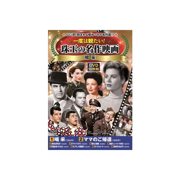一度は観たい!珠玉の名作映画 ＜喝 采＞ 〔DVD〕