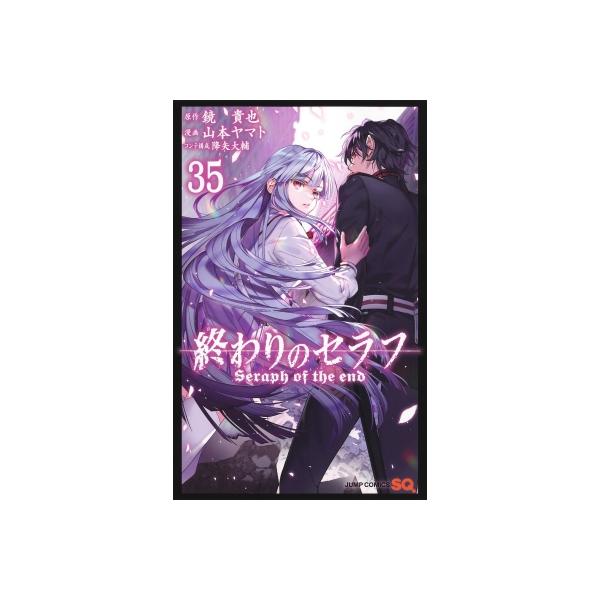 終わりのセラフ 35 ジャンプコミックス / 山本ヤマト 〔コミック
