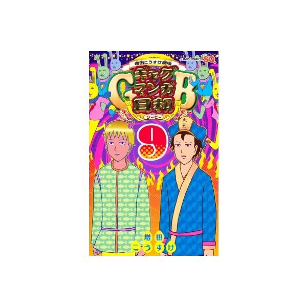 ギャグマンガ日和GB 9 増田こうすけ劇場 ジャンプコミックス / 増田こうすけ マスダコウスケ 〔コミック〕