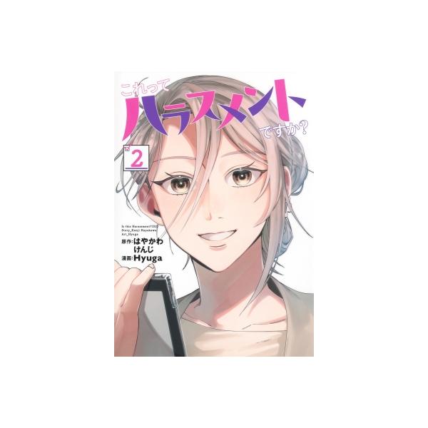 これってハラスメントですか？ 2 ヤングジャンプコミックス / Hyuga 〔コミック〕