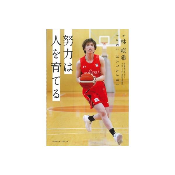 努力は人を育てる / 林咲希 〔本〕