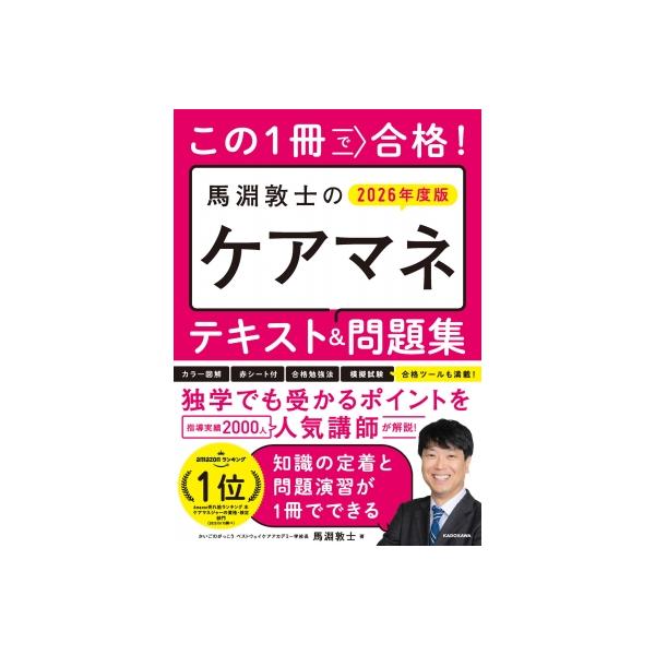 発売日:2025年11月 / ジャンル:社会・政治 / フォーマット:本 / 出版社:Kadokawa / 発売国:日本 / ISBN:9784046077028 / アーティストキーワード:馬淵敦士 内容詳細:独学でも受かるポイントを指導...