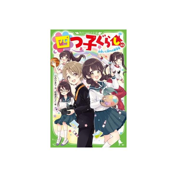 四つ子ぐらし　21巻　22冊　漫画2冊　合計24冊セット　角川つばさ文庫 四つ子ぐらし 21巻 22冊 漫画2冊 合計24冊セット 角川つばさ文庫