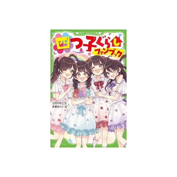 四つ子ぐらしファンブック 角川つばさ文庫 / ひのひまり 〔新書
