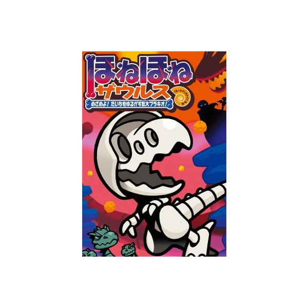 ほねほねザウルス 30 めざめよ!だいちをゆるがす巨大ブラキオ! / ぐ