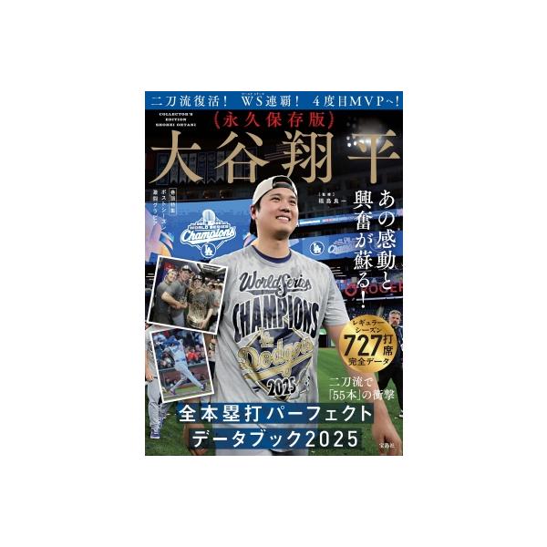 永久保存版 大谷翔平 全本塁打パーフェクトデータブック 2025 / 福島良一 〔本〕