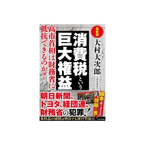 消費税という巨大権益 / 大村大次郎 〔本〕