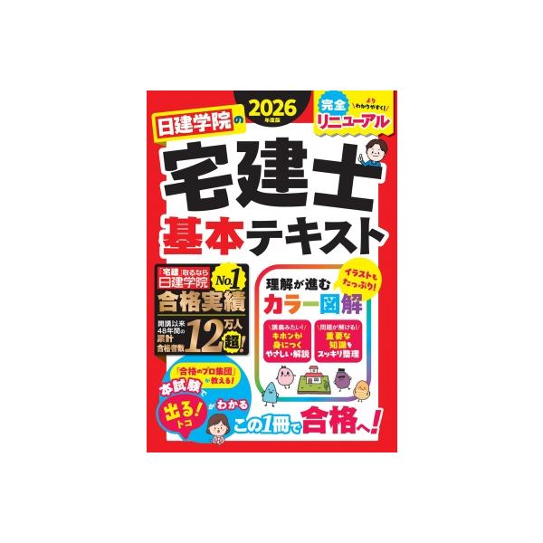 日建学院の宅建士 基本テキスト 2026年度版 / 日建学院 〔本〕