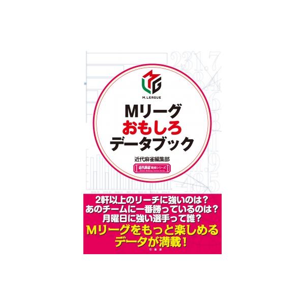 Mリーグおもしろデータブック 近代麻雀戦術シリーズ / 近代麻雀編集部 〔本〕