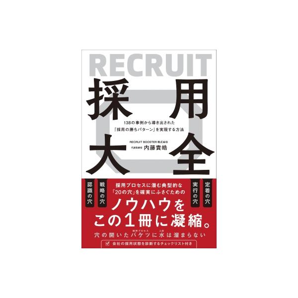 137の事例から導き出された「採用の勝ちパターン」を実現する方法 採用大全 / 内藤貴皓 〔本〕
