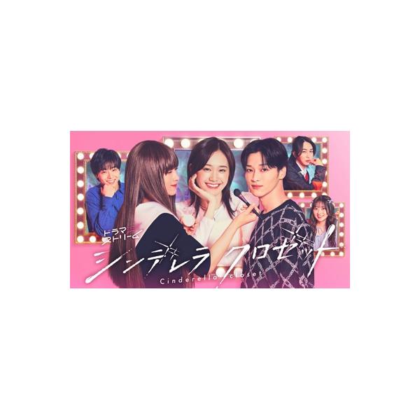 シンデレラ クロゼット DVD-BOX 〔DVD〕