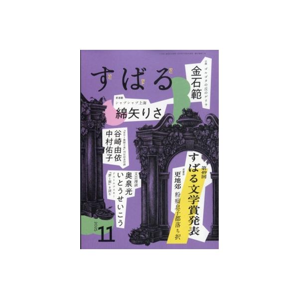 すばる 2025年 11号新品雑誌05459
