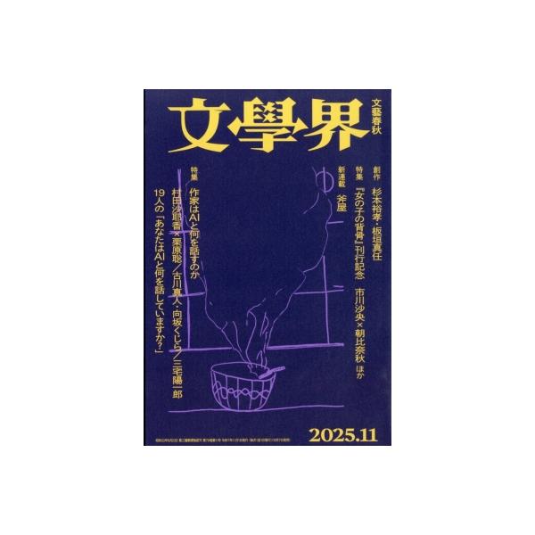 [本/雑誌]/文学界 2025年11月号 【特集】 作家はAIと何を話すのか/文藝春秋(雑誌)