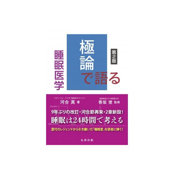 極論で語る睡眠医学 第2版 極論で語る シリーズ / 河合真 〔本〕