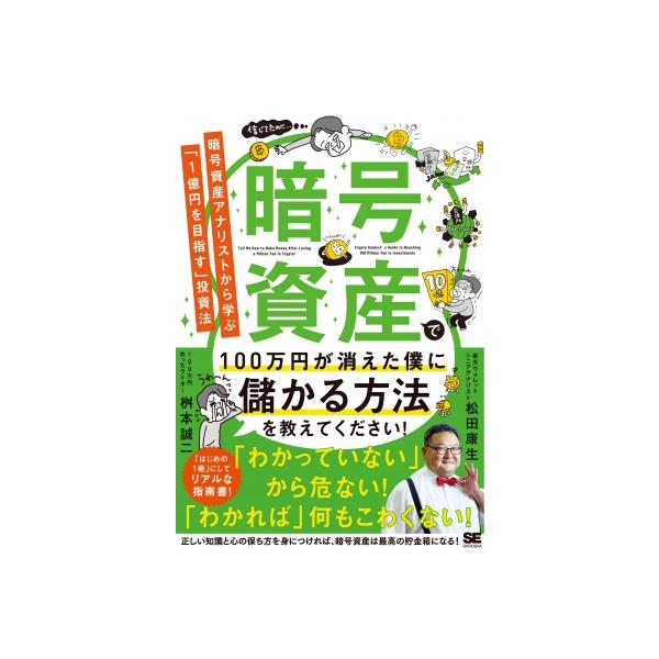 暗号資産で100万円が消えた僕に儲かる方法を教えてください! 暗号資産アナリストから学ぶ「1億円を目指す」