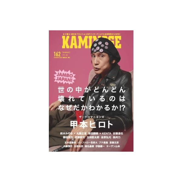 KAMINOGE 162 / KAMINOGE編集部 〔本〕