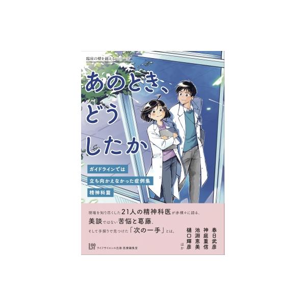 あのとき、どうしたか ガイドラインでは立ち向かえなかった症例集 精神科篇 臨床の壁を越えるシリーズ / ラ