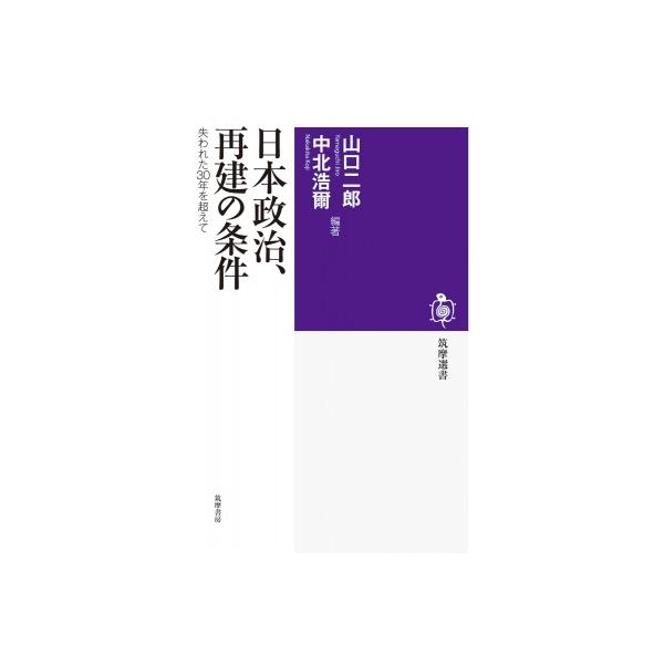 日本政治、再建の条件 失われた30年を超えて 筑摩選書 / 山口二郎 〔全集・双書〕