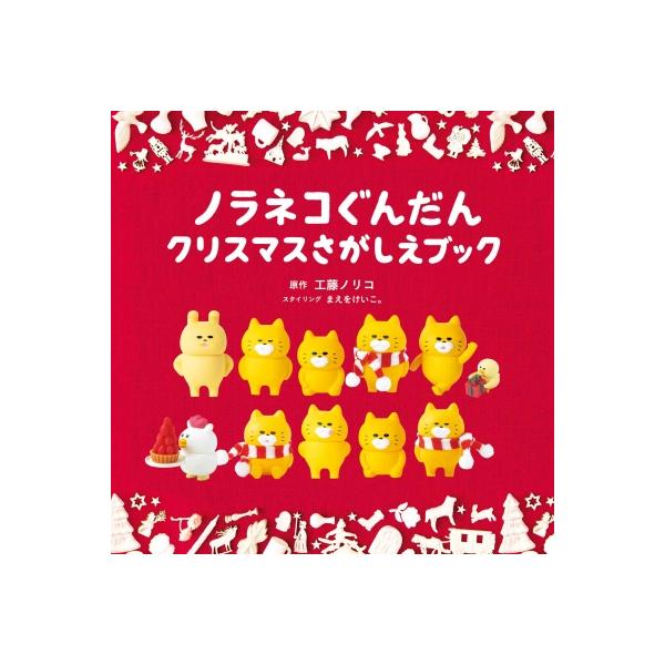 発売日:2025年11月 / ジャンル:文芸 / フォーマット:絵本 / 出版社:白泉社 / 発売国:日本 / ISBN:9784592107248 / アーティストキーワード:工藤ノリコ 内容詳細:大人気「さがしえブック」シリーズ第4弾は...