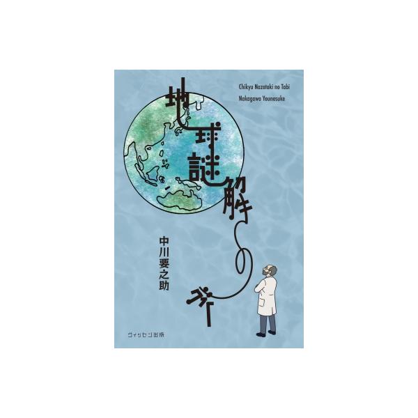 地球謎解きの旅 / 中川要之助  〔本〕