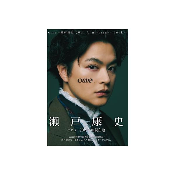 one -瀬戸康史 20th Anniversary Book- / 瀬戸康史 セトコウジ 〔本〕
