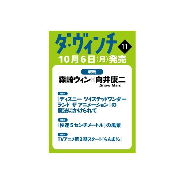 [本/雑誌]/ダ・ヴィンチ 2025年11月号 【表紙】 森崎ウィン×向井康二 (Snow Man)/KADOKAWA