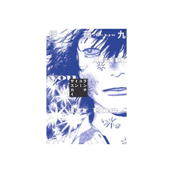 ランチユーインザスカイ モーニングKC / 伊藤九 〔コミック〕
