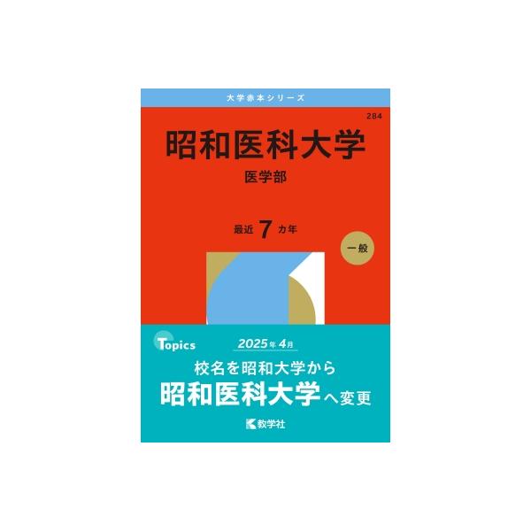 昭和医科大学(医学部) 2026年版大学赤本シリーズ / 教学社編集部