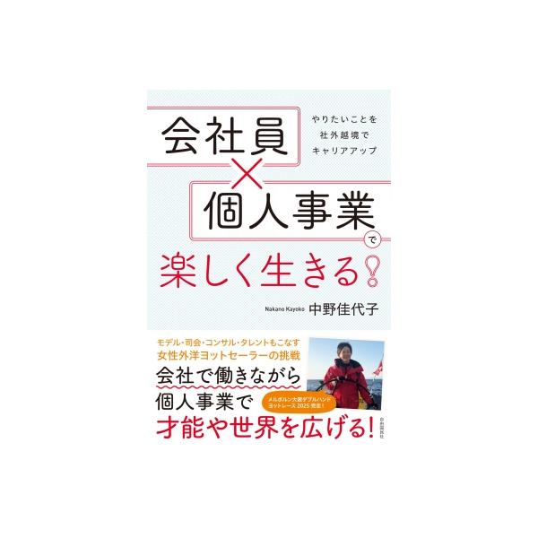 会社員×個人事業で楽しく生きる! やりたいことを社外越境でキャリアアップ / 中野佳代子 〔本〕
