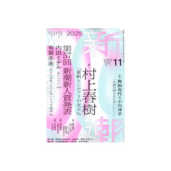 新潮 2025年 11号新品雑誌04901