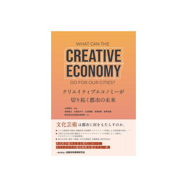 クリエイティブエコノミーが切り開く都市の未来 / 山?新太 〔本〕