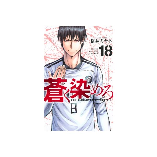 蒼く染めろ 18 週刊少年マガジンKC / 桜井ミヤト 〔コミック