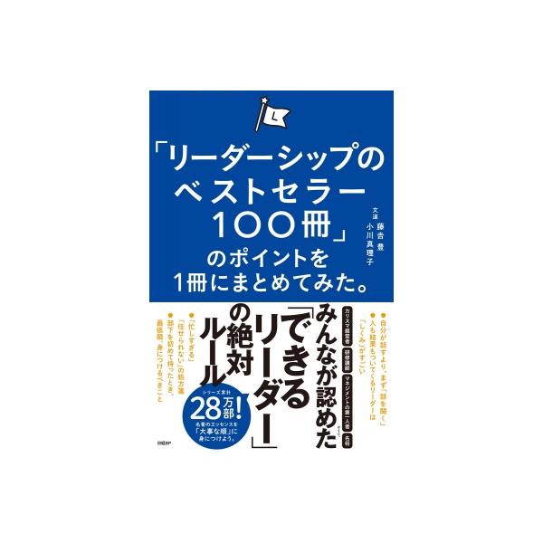 「リーダーシップのベストセラー100冊」のポイントを1冊にまとめてみた。 / 藤吉豊  〔本〕