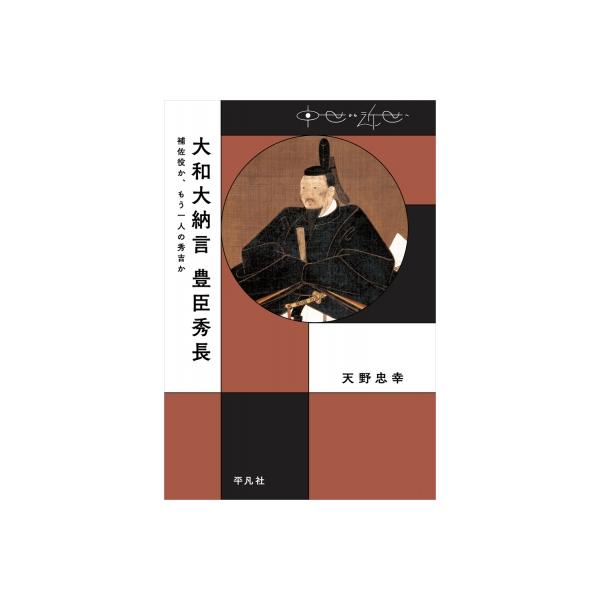 大和大納言 豊臣秀長 補佐役か、もう一人の秀吉か 中世から近世へ / 天野忠幸 〔本〕
