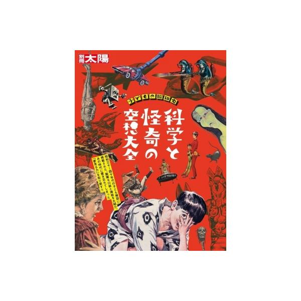 発売日:2025年11月 / ジャンル:アート・エンタメ / フォーマット:ムック / 出版社:平凡社 / 発売国:日本 / ISBN:9784582946369 / アーティストキーワード:別冊太陽編集部 内容詳細:憧れの未来や、夜も眠れ...