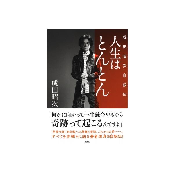 発売日:2026年01月 / ジャンル:アート・エンタメ / フォーマット:本 / 出版社:集英社 / 発売国:日本 / ISBN:9784087902099 / アーティストキーワード:成田昭次 成田昭次 男闘呼組 オトコグミ ナリタショ...