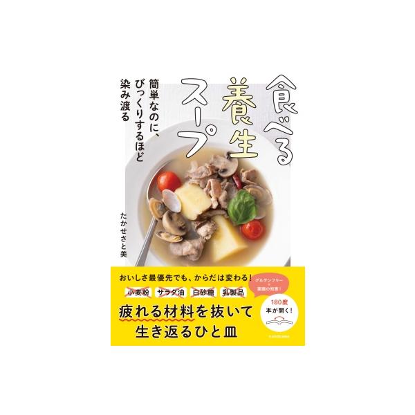 食べる養生スープ 簡単なのに、びっくりするほど染み渡る / たかせさと美 〔本〕