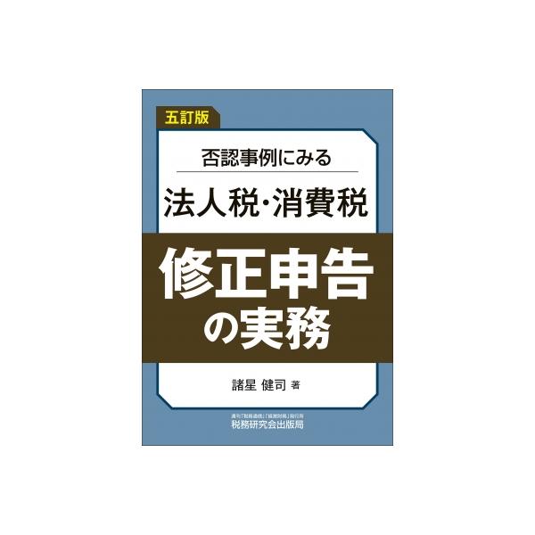 否認事例にみる法人税・消費税 修正申告の実務(五訂版) / 諸星健司 〔本〕